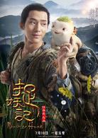 捉妖記[2015年白百何、井柏然主演奇幻片]