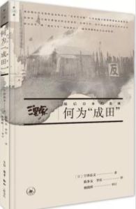 何為“成田” 何為“成田”