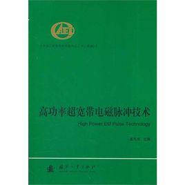 高功率超寬頻電磁脈衝技術 高功率超寬頻電磁脈衝技術