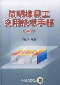 模具工實用技術手冊