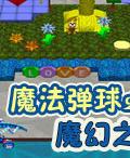 魔法彈球2：魔幻之心