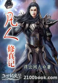 凡人修真記 凡人修真記