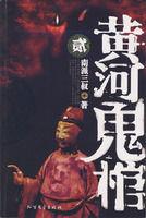 黃河鬼棺2 黃河鬼棺2