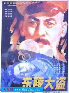 東陵大盜5 東陵大盜5