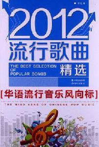 2012流行歌曲精選 2012流行歌曲精選