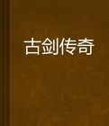 古劍傳奇之劍平天下 古劍傳奇之劍平天下