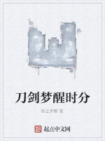 刀劍夢醒時分