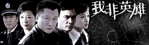 我非英雄