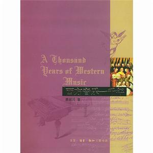 西方音樂一千年 西方音樂一千年