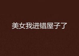 美女我進錯屋子了