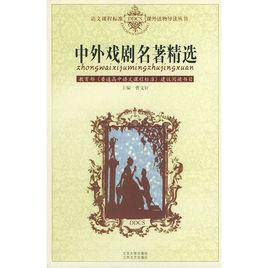 中外戲劇名著精選 中外戲劇名著精選