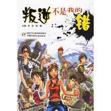 叛逆不是我的錯 叛逆不是我的錯