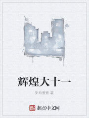 輝煌大十一 輝煌大十一