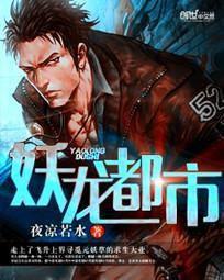 妖龍都市 妖龍都市