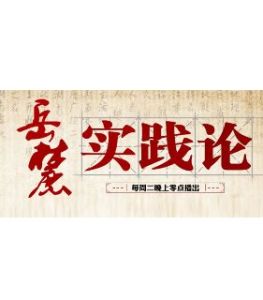 嶽麓實踐論 嶽麓實踐論