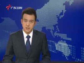 廣東新聞聯播 廣東新聞聯播