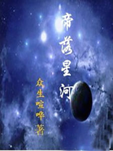 帝落星河 帝落星河