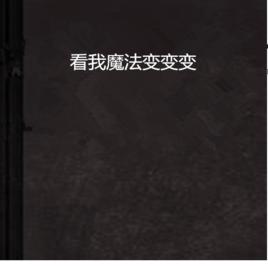 看我魔法變變變 看我魔法變變變