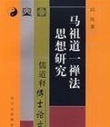 馬祖道一禪法思想研究 馬祖道一禪法思想研究