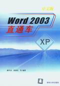 《WORD 2003中文版直通車》