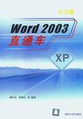 《WORD 2003中文版直通車》 《WORD 2003中文版直通車》