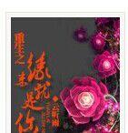 重生之緣來就是你 重生之緣來就是你