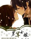 男軍女嫁 男軍女嫁
