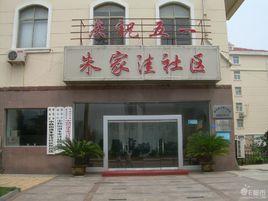 朱家窪社區 朱家窪社區