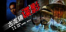 古龍鎮諜影