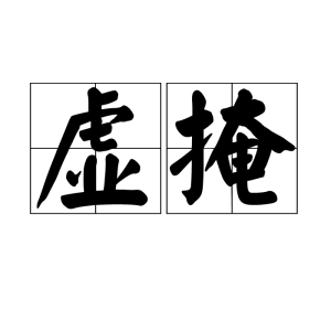 虛掩 虛掩