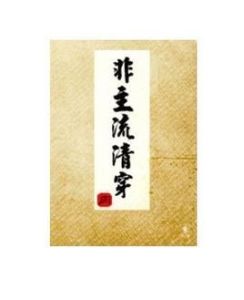 非主流清穿 非主流清穿