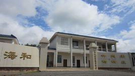 廣西海和種豬有限責任公司 廣西海和種豬有限責任公司