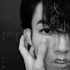 火焰小溪 火焰小溪