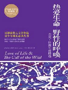 熱愛生命 · 野性的呼喚 熱愛生命 · 野性的呼喚