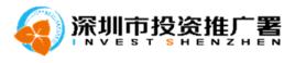 深圳市投資推廣署 深圳市投資推廣署