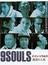 逃獄9人組 逃獄9人組