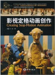 《影視定格動畫創作》