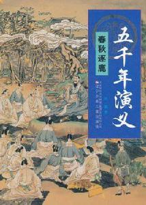 五千年演義:春秋逐鹿 五千年演義:春秋逐鹿