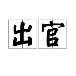 出官
