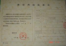 國有劃撥土地 國有劃撥土地