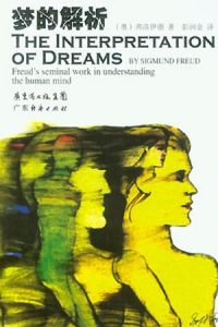 《夢的解析》