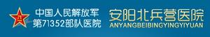安陽北兵營部隊醫院