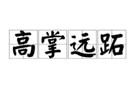 高掌遠跖 高掌遠跖