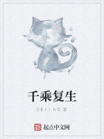 千乘復生 千乘復生