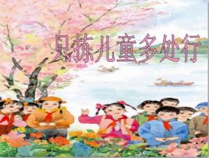 《只揀兒童多處行》 《只揀兒童多處行》