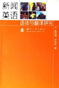 新聞英語語體與翻譯研究 新聞英語語體與翻譯研究