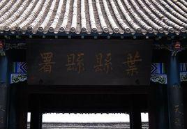 葉縣縣衙 葉縣縣衙