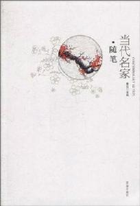 當代名家·隨筆 當代名家·隨筆