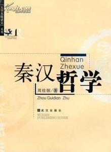 秦漢哲學 秦漢哲學