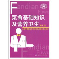 菜餚基礎知識及營養衛生